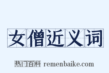 女僧近义词是什么意思的图片